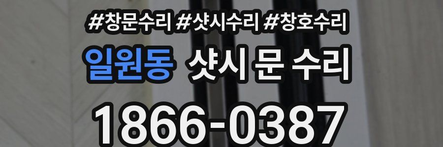 일원동 샷시 문 수리