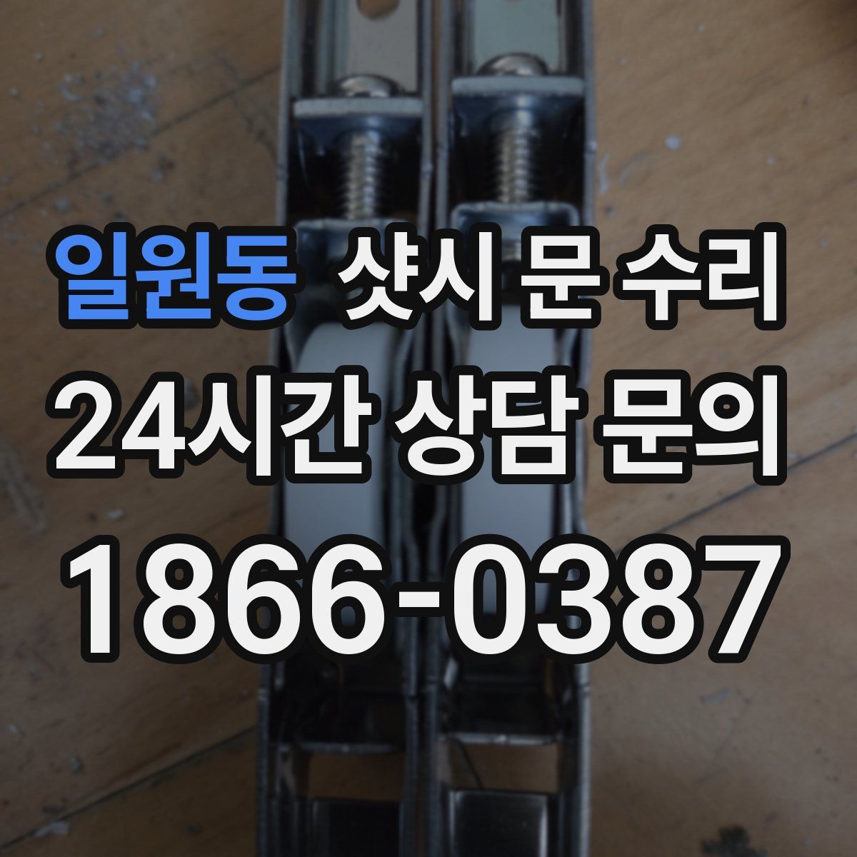 일원동 샷시 문 수리