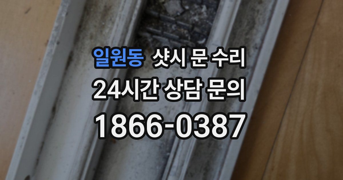 일원동 샷시 문 수리