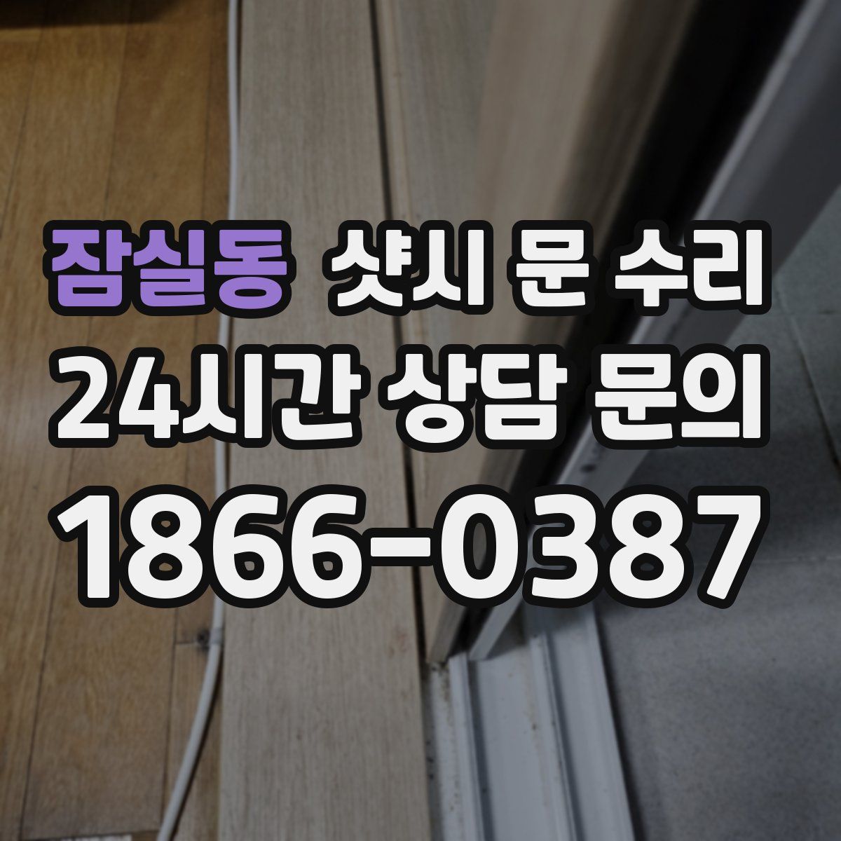 잠실동 샷시 문 수리
