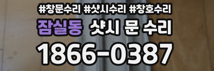 잠실동 샷시 문 수리