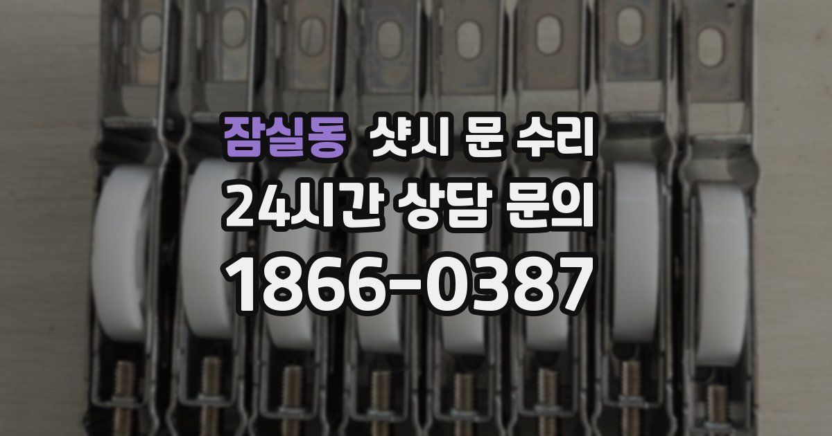 잠실동 샷시 문 수리