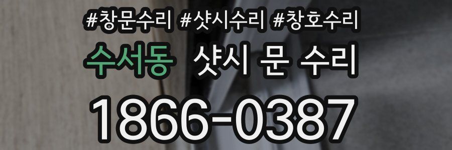 수서동 샷시 문 수리