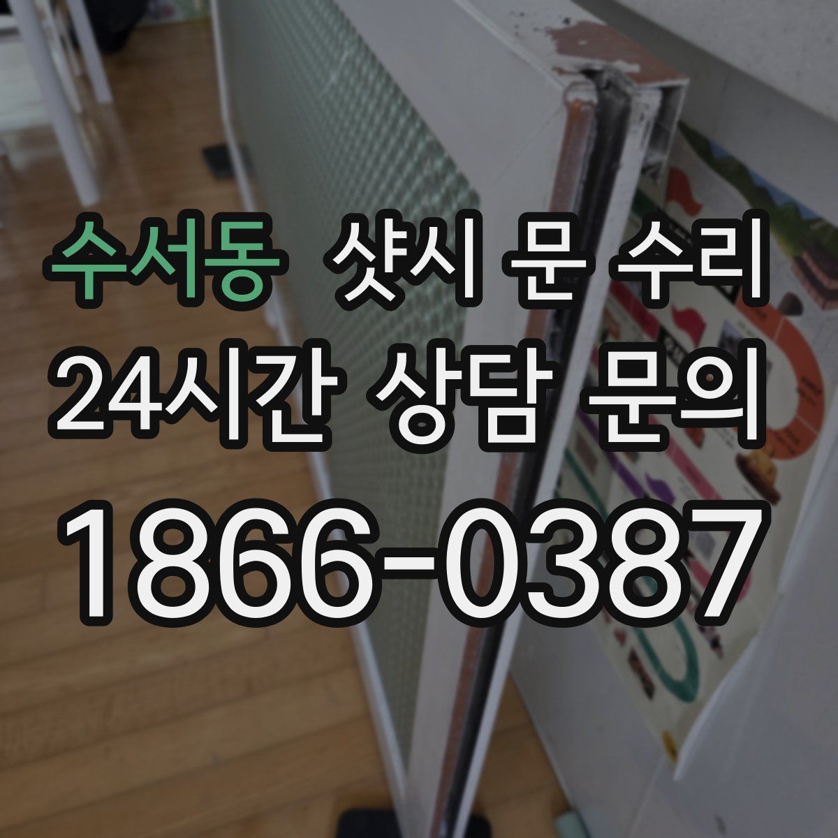 수서동 샷시 문 수리