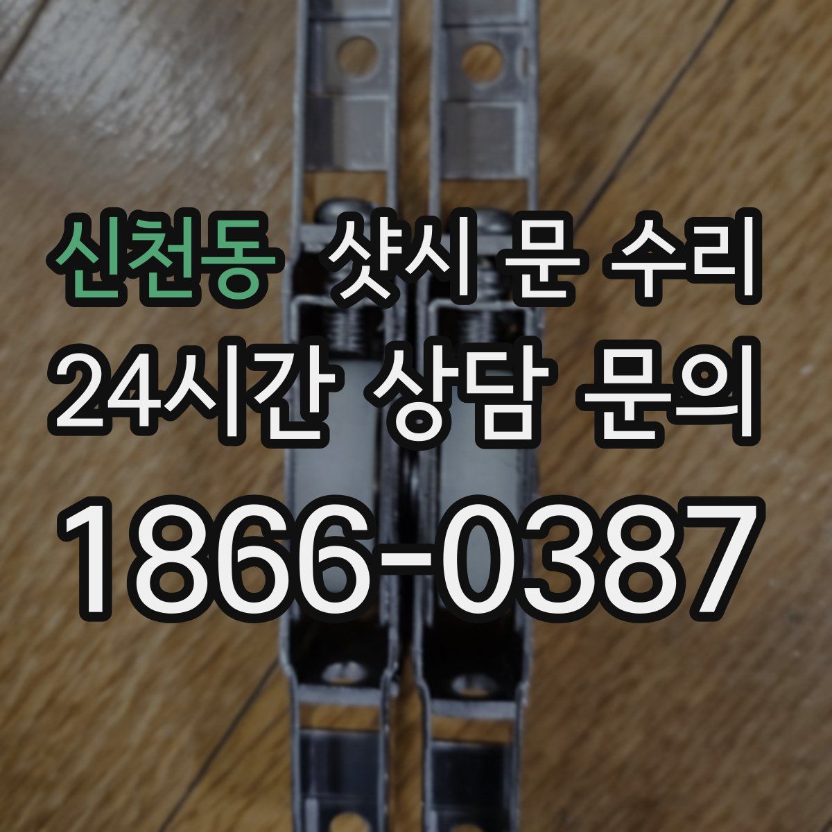 신천동 샷시 문 수리