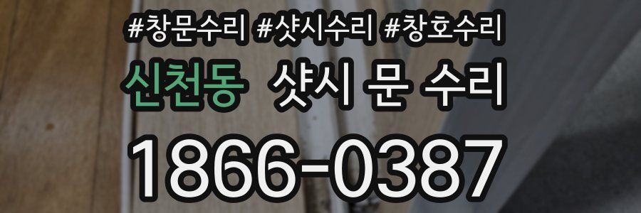 신천동 샷시 문 수리
