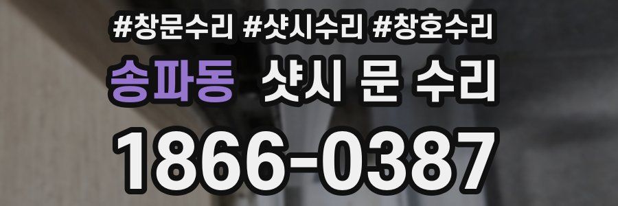 송파동 샷시 문 수리
