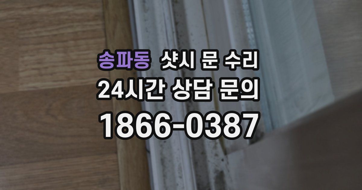 송파동 샷시 문 수리