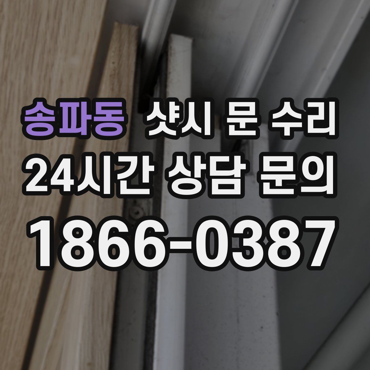 송파동 샷시 문 수리