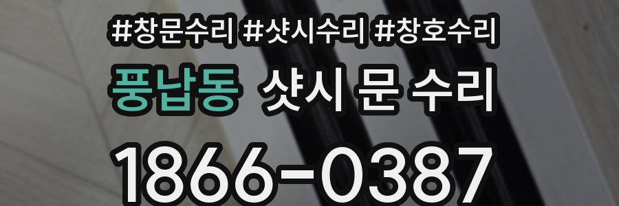 풍납동 샷시 문 수리