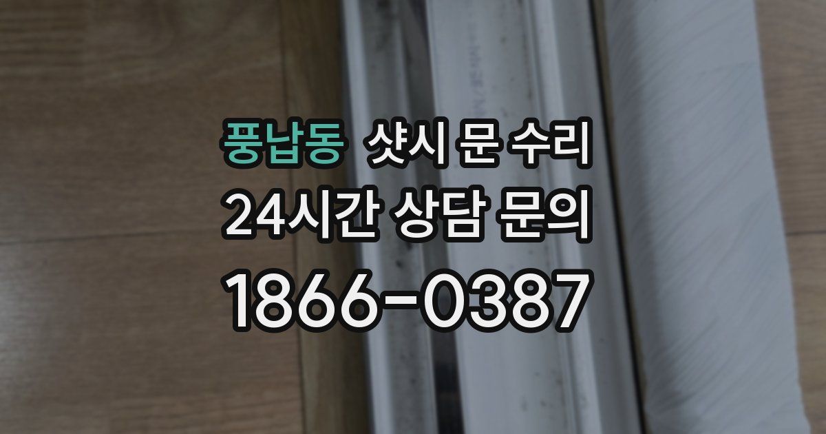 풍납동 샷시 문 수리