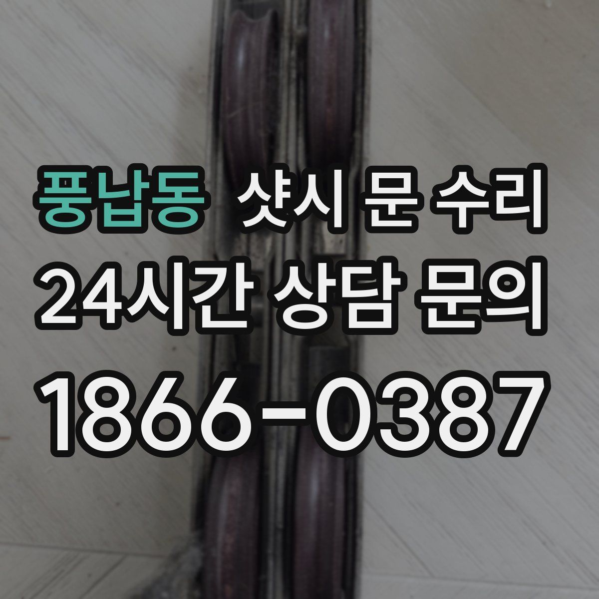 풍납동 샷시 문 수리