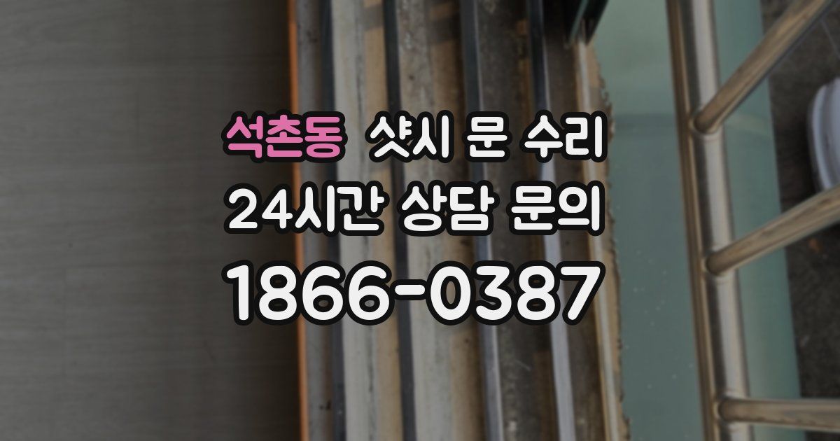 석촌동 샷시 문 수리