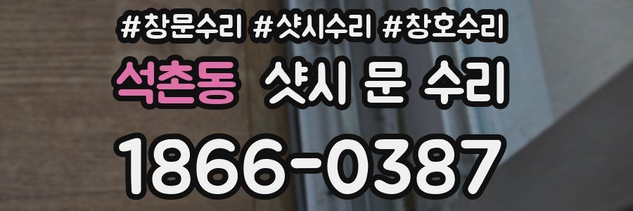 석촌동 샷시 문 수리