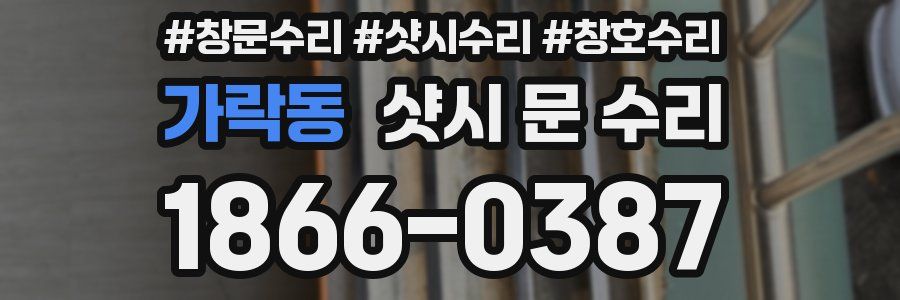 가락동 샷시 문 수리