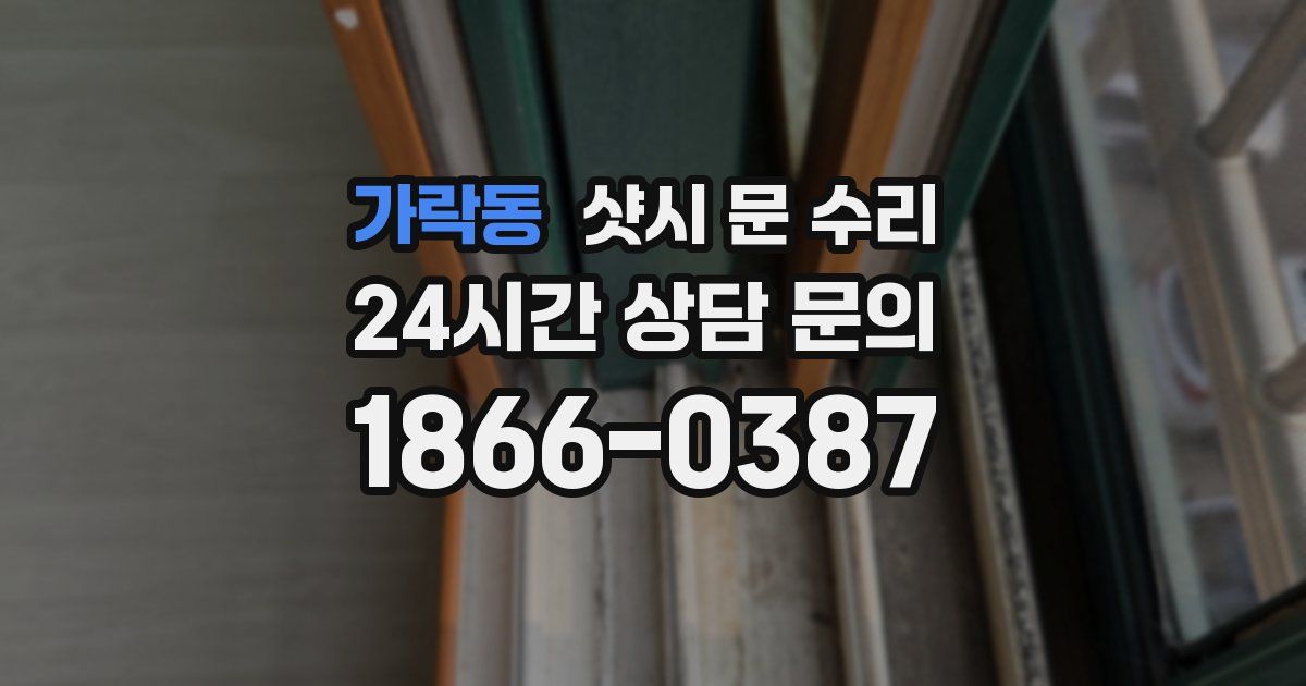 가락동 샷시 문 수리