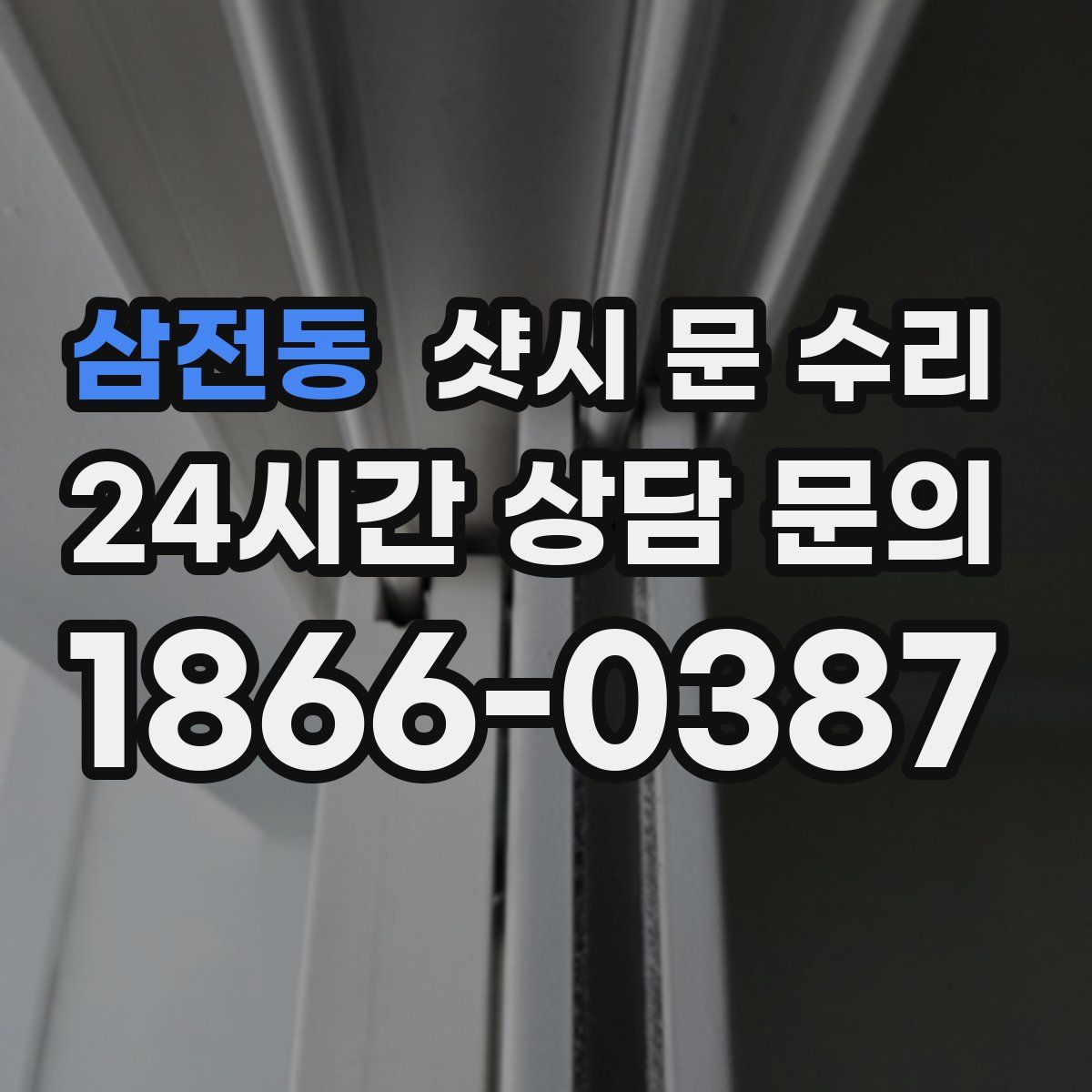 삼전동 샷시 문 수리