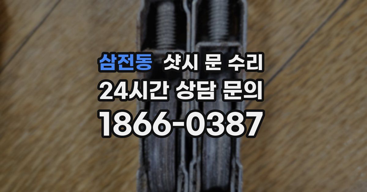 삼전동 샷시 문 수리