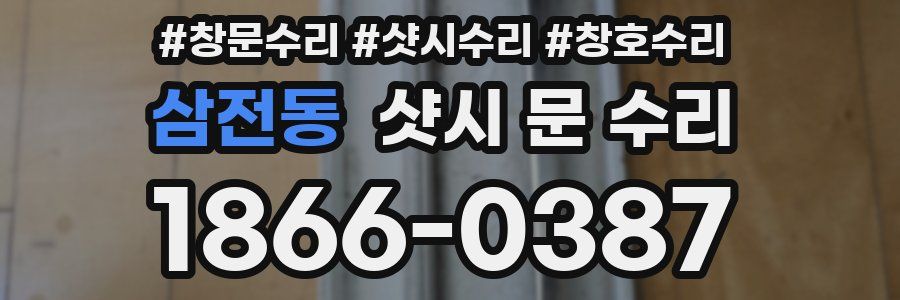 삼전동 샷시 문 수리