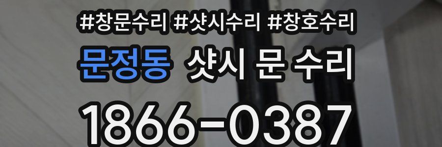 문정동 샷시 문 수리