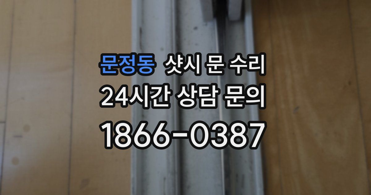 문정동 샷시 문 수리