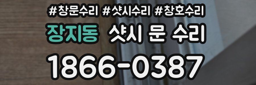 장지동 샷시 문 수리