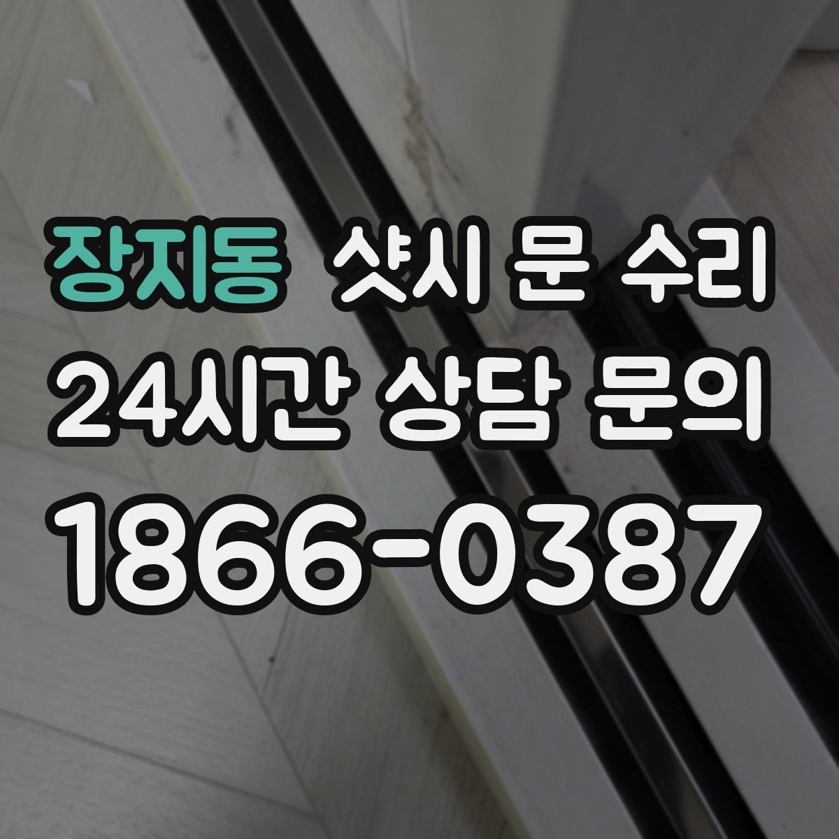 장지동 샷시 문 수리