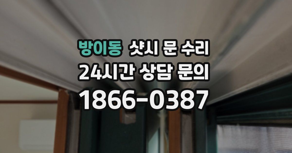 방이동 샷시 문 수리