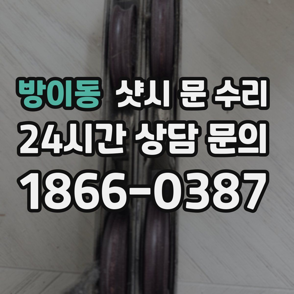 방이동 샷시 문 수리