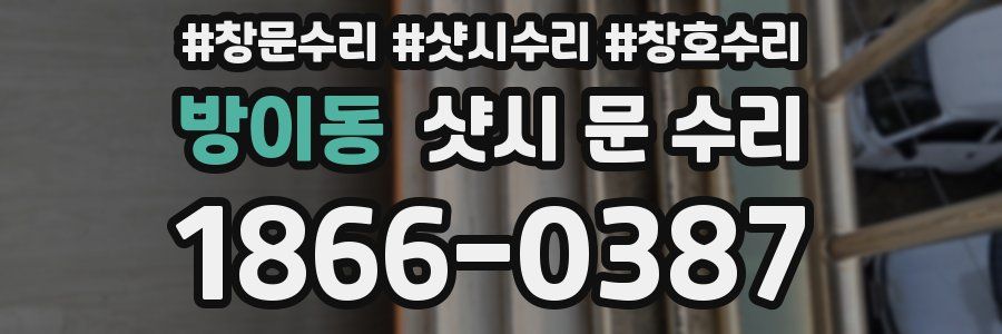 방이동 샷시 문 수리