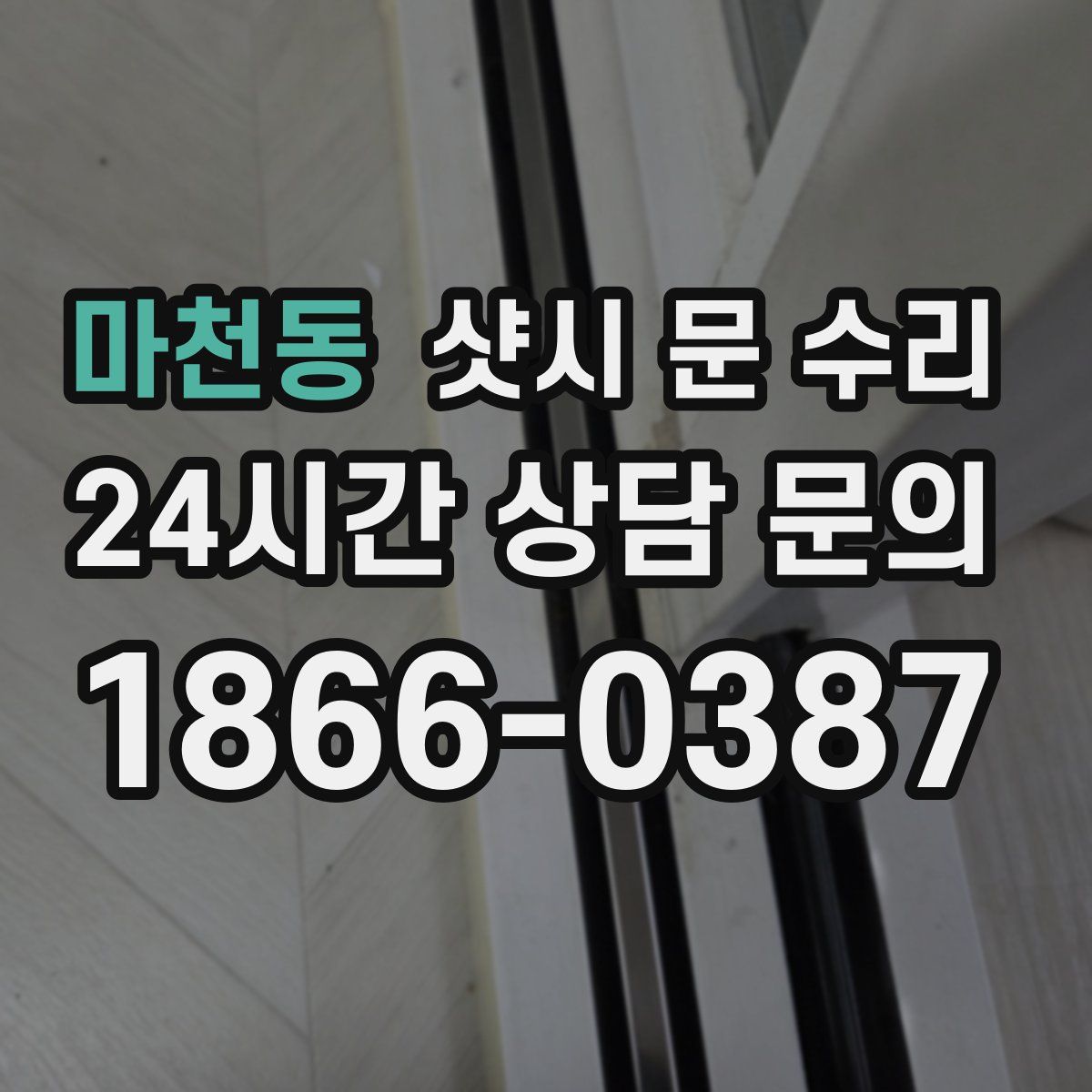 마천동 샷시 문 수리