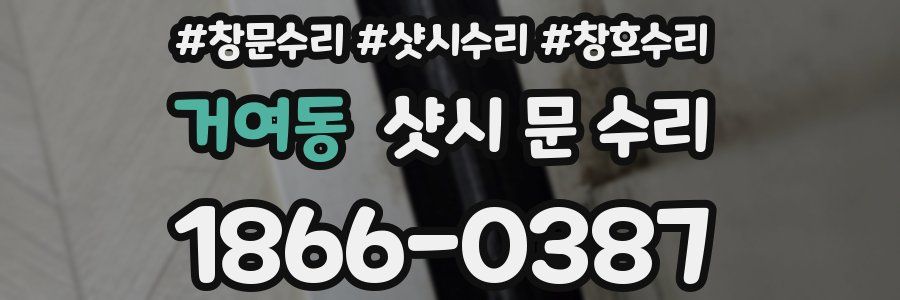 거여동 샷시 문 수리