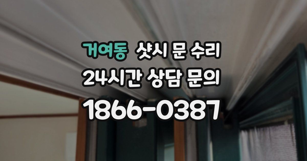 거여동 샷시 문 수리