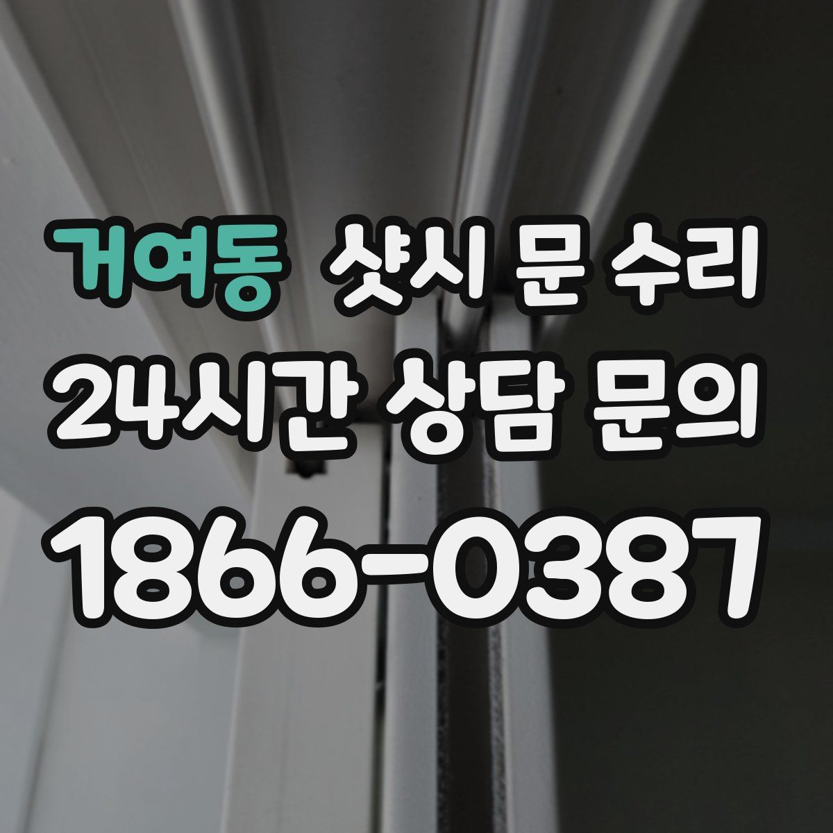 거여동 샷시 문 수리