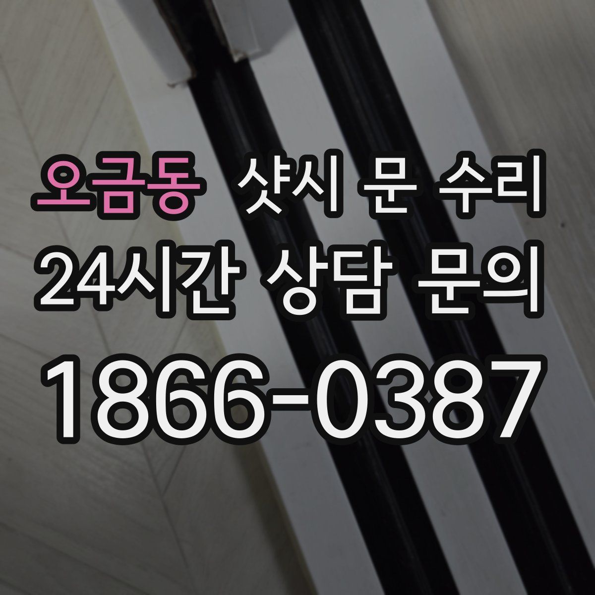 오금동 샷시 문 수리