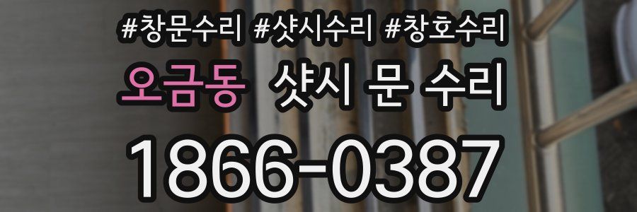 오금동 샷시 문 수리