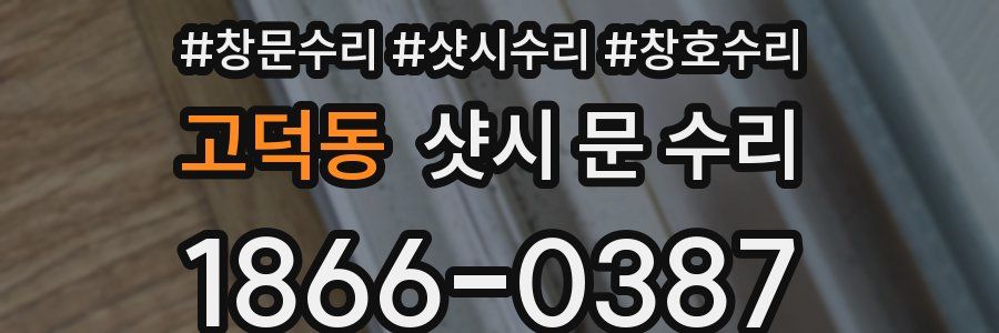 고덕동 샷시 문 수리