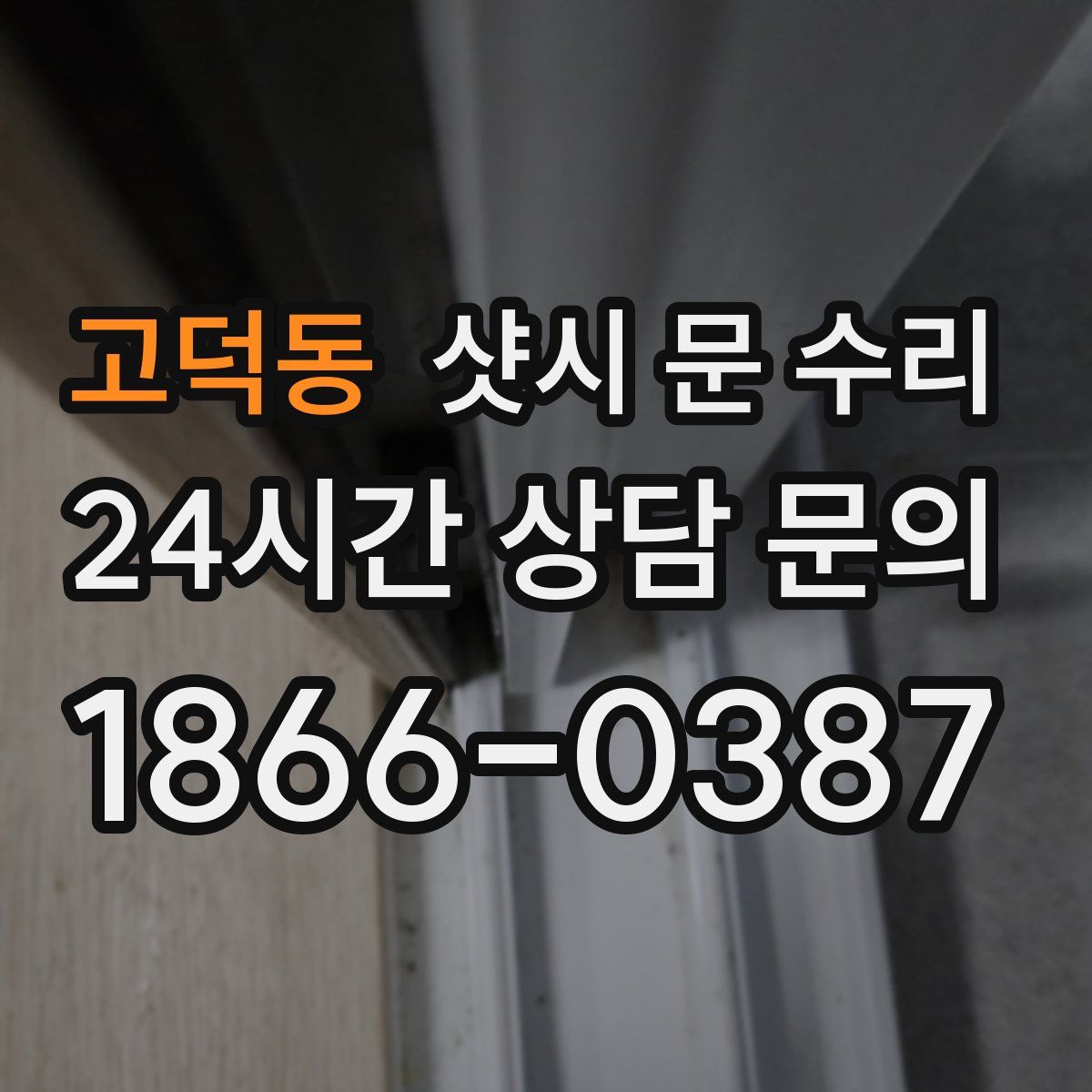 고덕동 샷시 문 수리
