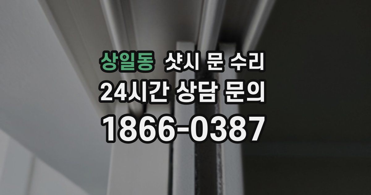 상일동 샷시 문 수리