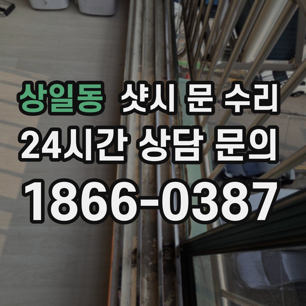 상일동 샷시 문 수리