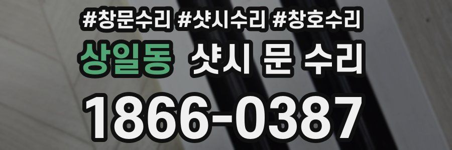 상일동 샷시 문 수리