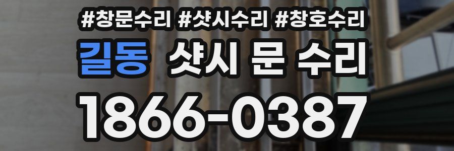 길동 샷시 문 수리