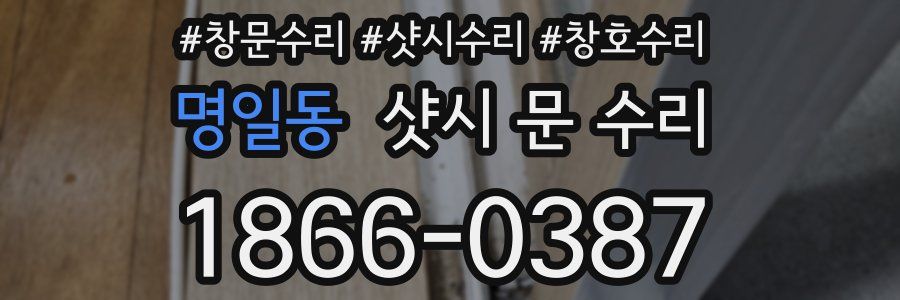 명일동 샷시 문 수리