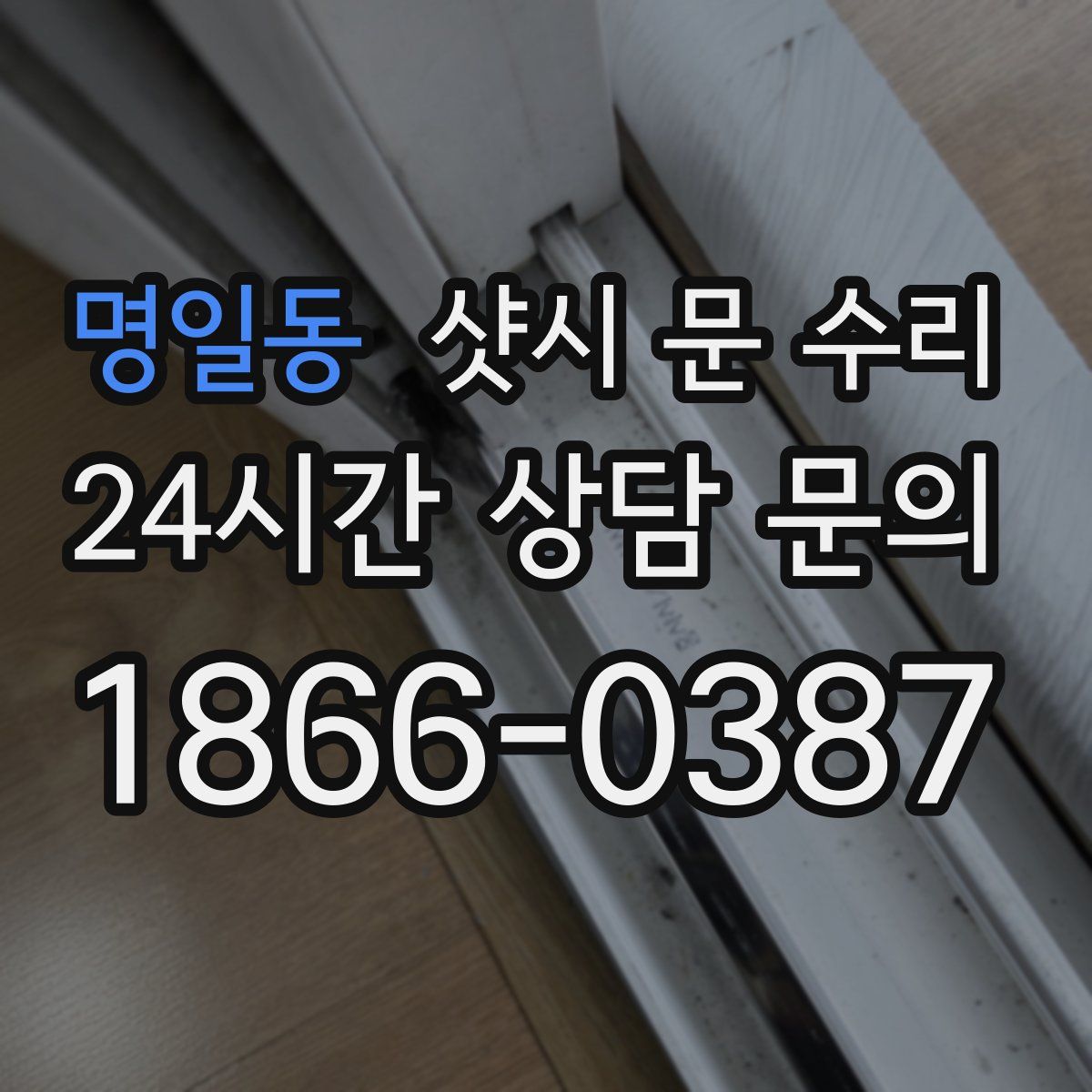 명일동 샷시 문 수리