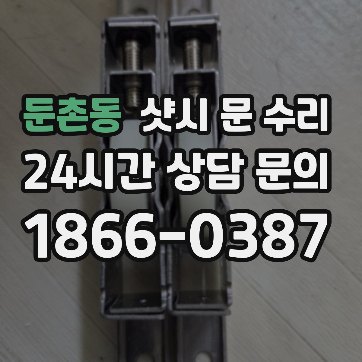 둔촌동 샷시 문 수리