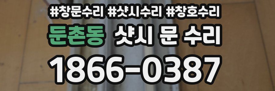 둔촌동 샷시 문 수리