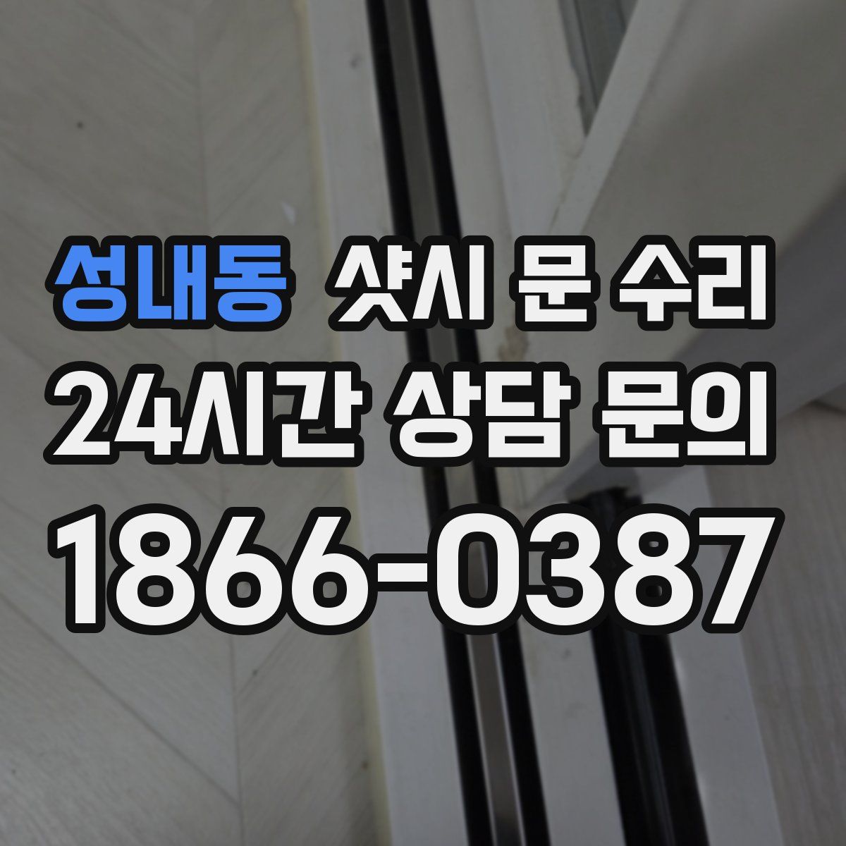 성내동 샷시 문 수리