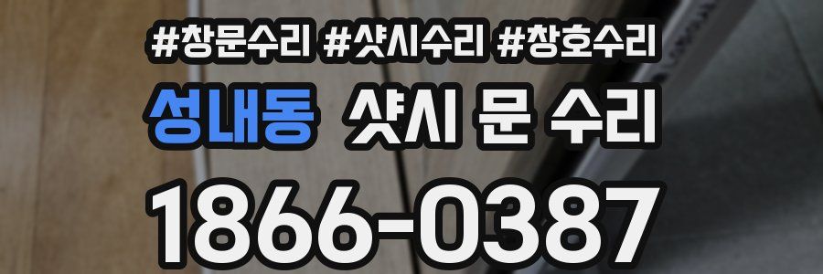 성내동 샷시 문 수리