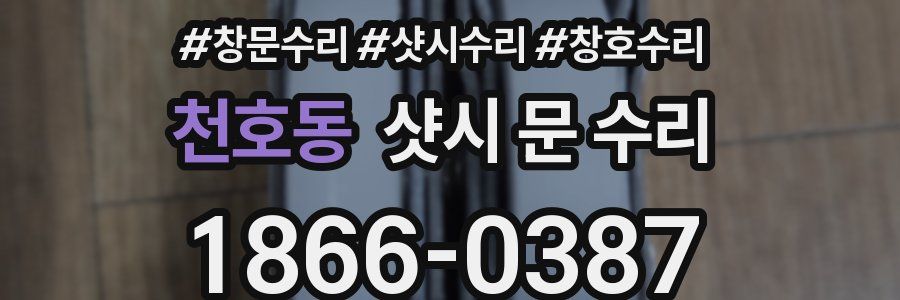 천호동 샷시 문 수리