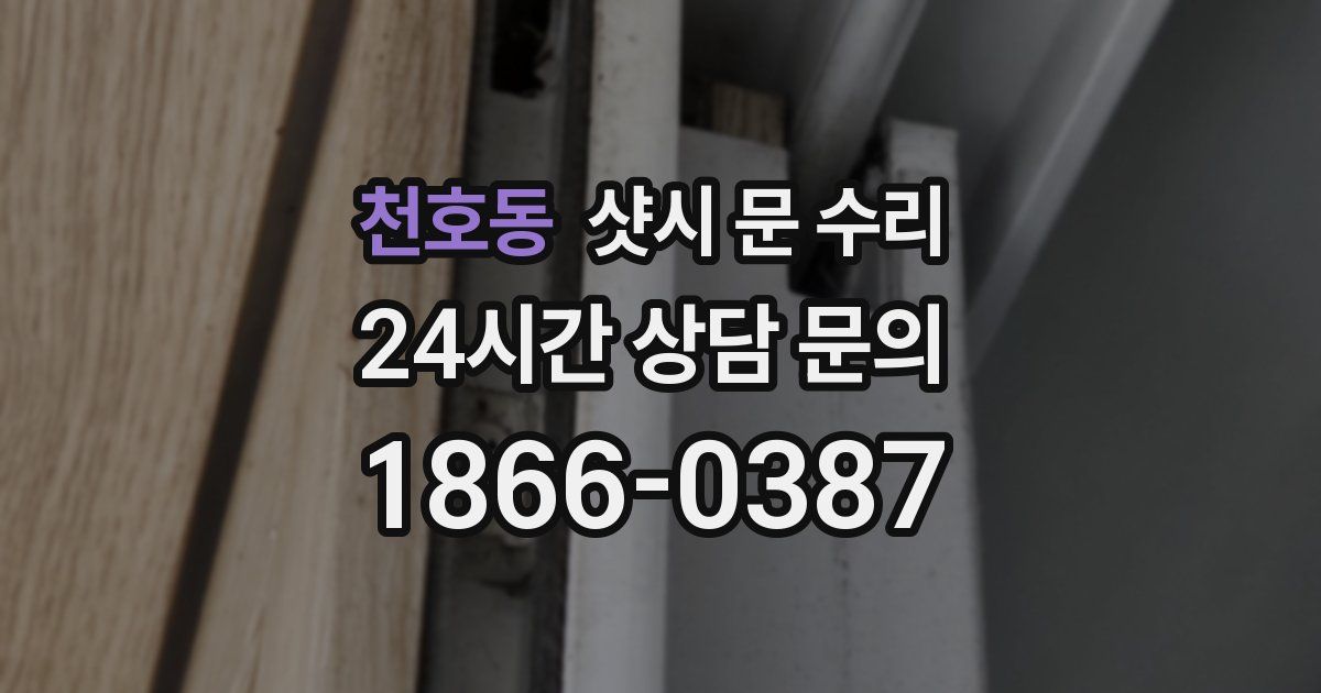 천호동 샷시 문 수리